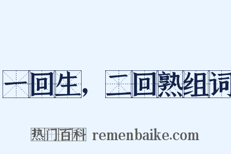 一回生，二回熟组词是什么意思的图片